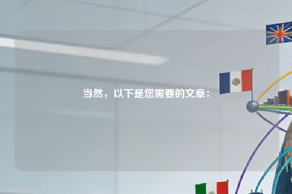 当然，以下是您需要的文章：