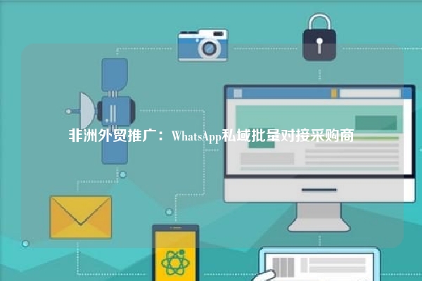 非洲外贸推广：WhatsApp私域批量对接采购商